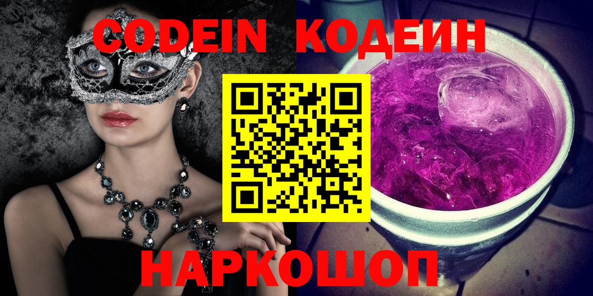Codein Purple Drank  Кодеиновый сироп Lean напиток Lean (лин)  Вход с VPN  Павловский Посад 