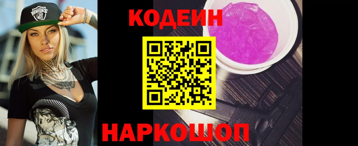 Кодеиновый сироп Lean Purple Drank Павловский Посад