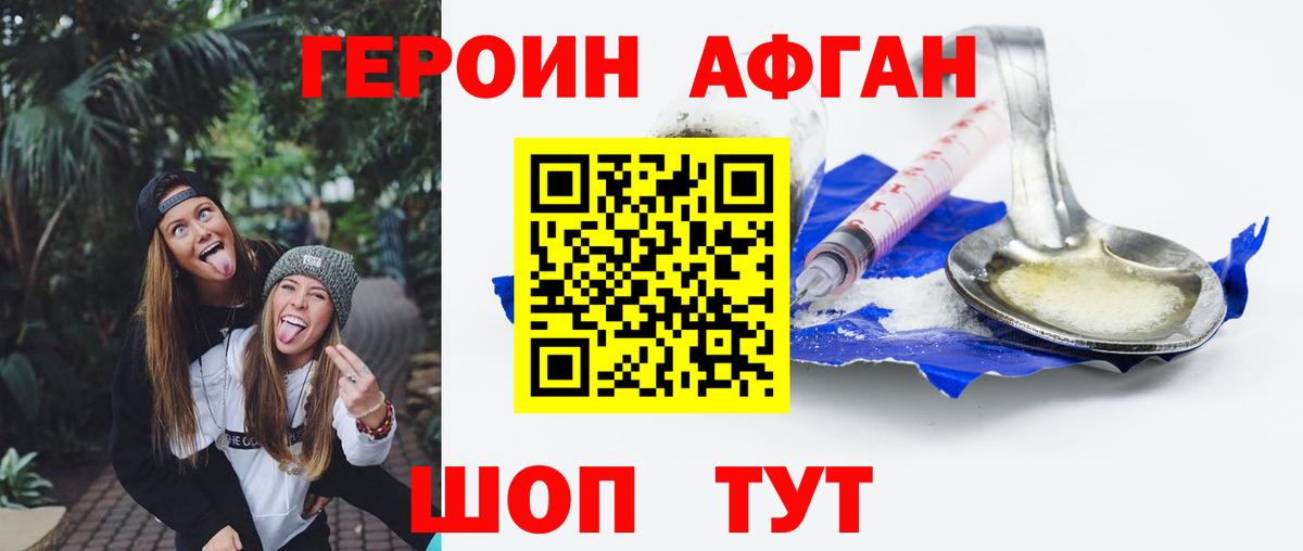 ГЕРОИН Афган Павловский Посад